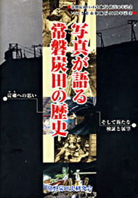写真が語る 常磐炭田の歴史